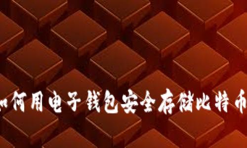 如何用电子钱包安全存储比特币？