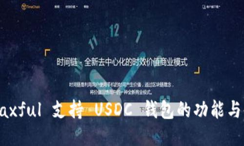 ### Paxful 支持 USDC 钱包的功能与使用指南