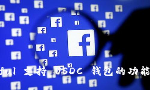 ### Paxful 支持 USDC 钱包的功能与使用指南