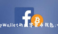 探索类似于tpWallet的数字货