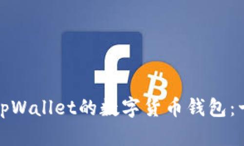 探索类似于tpWallet的数字货币钱包：十大推荐选项