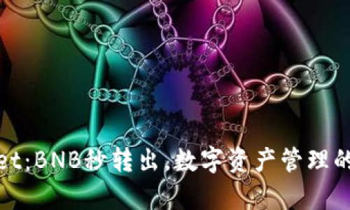 tpWallet：BNB秒转出，数字资产管理的新选择