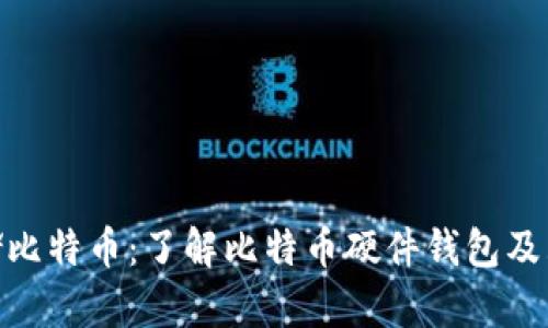 安全存储比特币：了解比特币硬件钱包及购买渠道