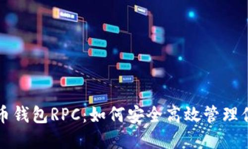 深入探讨比特币钱包RPC：如何安全高效管理你的比特币资产
