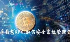 深入探讨比特币钱包RPC：