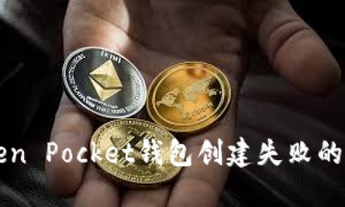 解决Token Pocket钱包创建失败的全面指南
