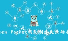 解决Token Pocket钱包创建失