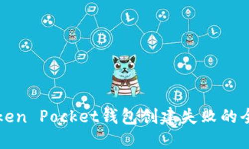 解决Token Pocket钱包创建失败的全面指南
