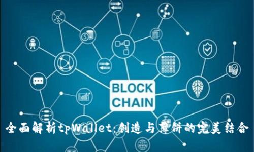 全面解析tpWallet：创造与薄饼的完美结合