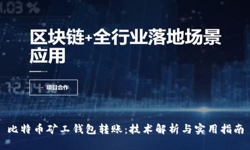 比特币矿工钱包转账：技术解析与实用指南