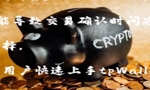    如何在tpWallet中进行以太坊交易：一步步指南  / 
 guanjianci  tpWallet, 以太坊, 加密货币交易  /guanjianci 

在当今加密货币迅速发展的时代，以太坊作为一种主要的数字资产，越来越多的人希望通过安全和便捷的平台进行交易。tpWallet，作为一款功能强大的数字货币钱包，提供了用户友好的界面和多种交易选择。本文将详细介绍如何在tpWallet中进行以太坊的交易，包括创建账户、存入资金、进行交易等步骤。此外，我们还会解答一些常见问题，以帮助用户更好地使用这个平台。

一、创建tpWallet账户
要在tpWallet进行以太坊交易，首先需要创建一个账户。这一步骤通常比较简单。用户首先需要下载tpWallet应用，可以在各大应用商店中找到。下载后，打开应用，选择“创建新账户”选项。接下来，系统会要求用户设置一个安全密码，并生成助记词。

助记词是一组关键词，用于恢复账户，因此建议用户将其妥善保存。如果用户不小心丢失助记词，将无法恢复账户，可能会失去所有数字资产。创建完账户后，用户将可以登入钱包，开始进行以太坊交易。

二、存入以太坊
在tpWallet中，用户需要存入以太坊才能进行交易。存入以太坊很简单，用户只需点击“充值”或“存入”按钮，系统会生成一个以太坊的充值地址。用户可以通过其他钱包或交易所将以太坊发送到这个地址。

存入以太坊后，系统会显示交易状态，一般会有一定的确认时间。在这段时间内，用户需要耐心等待。一旦确认成功，用户的账户中就会显示相应数量的以太坊余额。

三、进行以太坊交易
存入以太坊后，用户就可以开始进行交易。用户只需在tpWallet中选择“交易”选项，输入想要购买或出售的以太坊数量，并选择交易对（例如以太坊兑换稳定币USDT）。系统将实时显示当前的交易价格和费用。

点击“确认交易”后，系统将处理该请求。在交易过程中，用户会被提示确认交易的费用和金额。在确认无误后，交易将被执行。tpWallet会提供交易记录，用户可以随时查看。

四、交易完成后的管理
交易完成后，用户可以在“历史记录”中查看交易的详细信息。如果用户希望进行更深入的资产管理，tpWallet还提供了资产组合分析、实时价格监控等功能。这些功能可以帮助用户合理安排资产，做出更科学的投资决策。

此外，用户还可以将交易所得的以太坊重新存入钱包，或将其转移至其他平台，或者进行交易，以实现资本增值。无论选择何种方式，tpWallet都致力于为用户提供最便捷的数字资产管理服务。

常见问题解答

问题一：tpWallet的安全性如何？
在选择数字货币钱包时，安全性始终是用户最关心的问题之一。tpWallet采用多重安全措施来保护用户的资产和隐私。首先，钱包使用加密技术来确保用户数据的安全。其次，用户创建钱包时生成的助记词是独一无二的，只有用户自己知道，从而避免了第三方或黑客的干扰。同时，tpWallet还定期进行安全审计，以发现和修复潜在的漏洞。

此外，tpWallet还支持多种安全功能，例如面部识别、指纹验证等，进一步提升了使用安全性。用户只需在初次设置时启用这些功能，以后在交易时就可以省去输入密码的麻烦，同时增加了安全防护层。

总的来说，tpWallet在安全性方面的投资，为用户提供了一个相对安全的环境进行以太坊及其他加密货币的交易。

问题二：tpWallet支持哪些加密货币？
tpWallet不仅限于以太坊的存储和交易，还支持多种主流数字资产。这对于希望同时管理多种加密货币的用户来说无疑是一个优势。除了以太坊，tpWallet还支持比特币、稳定币USDT、Ripple等多种主流数字货币。这使得用户可以在一个平台内便利地进行多元化的资产管理和交易。

为了查看钱包支持的具体货币，用户可以在tpWallet的界面中找到相应的资产列表。此外，tpWallet还在不断更新和添加对新兴货币的支持，以满足用户的需求和市场的变化。用户可以根据自己的投资策略，选择在tpWallet中存入和交易不同的加密货币。

问题三：如果忘记了tpWallet的密码或助记词该怎么办？
密码和助记词是用户访问和管理tpWallet账户的关键。如果忘记了这些信息，恢复账户可能会变得非常困难。tpWallet没有像传统银行那样的客户服务团队来帮助恢复账户，因此用户务必要把助记词和密码妥善保管。

如果用户不小心忘记了密码，通常情况下，用户可以通过替换密码的功能来重设。如果用户忘记了助记词，遗憾的是就无法恢复账户。为了防止此类情况的发生，建议用户在设置tpWallet账户时，把助记词写下来并妥善存放，甚至可以考量使用密码管理软件来保证数据安全。

问题四：tpWallet的交易费用是多少？
tpWallet的交易费用在加密货币交易中是一个重要的考量因素。虽然具体费用因市场情况而异，但一般来说，tpWallet的交易费用与以太坊网络的交易费用有关。通常情况下，用户发起的每笔交易都会需要支付一定的“矿工费用”，这是在区块链上确认交易所需的费用。

tpWallet会根据虚拟网络的拥堵情况来调整交易费用。用户在交易流程中可以选择不同的费用设置，一般来说，选择较高的费用可以加快交易确认速度，而选择较低的费用则可能导致交易确认时间延长。在确认交易时，tpWallet会明确显示所需费用，用户可以自行决定。

总的来说，tpWallet的交易费用透明且合理，用户在使用过程中可以随时查询费用的具体情况。在进行任何交易之前，了解交易费用是非常重要的，用户应根据自身的需求做出选择。

综上所述，tpWallet为用户提供了一个安全便捷的平台，方便用户进行以太坊等加密货币的交易。通过简单的步骤，用户可以实现数字资产的管理和交易。希望本文能帮助更多的用户快速上手tpWallet，并在加密货币的世界中走得更远。