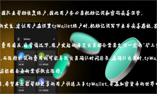    如何在tpWallet中进行以太坊交易：一步步指南  / 
 guanjianci  tpWallet, 以太坊, 加密货币交易  /guanjianci 

在当今加密货币迅速发展的时代，以太坊作为一种主要的数字资产，越来越多的人希望通过安全和便捷的平台进行交易。tpWallet，作为一款功能强大的数字货币钱包，提供了用户友好的界面和多种交易选择。本文将详细介绍如何在tpWallet中进行以太坊的交易，包括创建账户、存入资金、进行交易等步骤。此外，我们还会解答一些常见问题，以帮助用户更好地使用这个平台。

一、创建tpWallet账户
要在tpWallet进行以太坊交易，首先需要创建一个账户。这一步骤通常比较简单。用户首先需要下载tpWallet应用，可以在各大应用商店中找到。下载后，打开应用，选择“创建新账户”选项。接下来，系统会要求用户设置一个安全密码，并生成助记词。

助记词是一组关键词，用于恢复账户，因此建议用户将其妥善保存。如果用户不小心丢失助记词，将无法恢复账户，可能会失去所有数字资产。创建完账户后，用户将可以登入钱包，开始进行以太坊交易。

二、存入以太坊
在tpWallet中，用户需要存入以太坊才能进行交易。存入以太坊很简单，用户只需点击“充值”或“存入”按钮，系统会生成一个以太坊的充值地址。用户可以通过其他钱包或交易所将以太坊发送到这个地址。

存入以太坊后，系统会显示交易状态，一般会有一定的确认时间。在这段时间内，用户需要耐心等待。一旦确认成功，用户的账户中就会显示相应数量的以太坊余额。

三、进行以太坊交易
存入以太坊后，用户就可以开始进行交易。用户只需在tpWallet中选择“交易”选项，输入想要购买或出售的以太坊数量，并选择交易对（例如以太坊兑换稳定币USDT）。系统将实时显示当前的交易价格和费用。

点击“确认交易”后，系统将处理该请求。在交易过程中，用户会被提示确认交易的费用和金额。在确认无误后，交易将被执行。tpWallet会提供交易记录，用户可以随时查看。

四、交易完成后的管理
交易完成后，用户可以在“历史记录”中查看交易的详细信息。如果用户希望进行更深入的资产管理，tpWallet还提供了资产组合分析、实时价格监控等功能。这些功能可以帮助用户合理安排资产，做出更科学的投资决策。

此外，用户还可以将交易所得的以太坊重新存入钱包，或将其转移至其他平台，或者进行交易，以实现资本增值。无论选择何种方式，tpWallet都致力于为用户提供最便捷的数字资产管理服务。

常见问题解答

问题一：tpWallet的安全性如何？
在选择数字货币钱包时，安全性始终是用户最关心的问题之一。tpWallet采用多重安全措施来保护用户的资产和隐私。首先，钱包使用加密技术来确保用户数据的安全。其次，用户创建钱包时生成的助记词是独一无二的，只有用户自己知道，从而避免了第三方或黑客的干扰。同时，tpWallet还定期进行安全审计，以发现和修复潜在的漏洞。

此外，tpWallet还支持多种安全功能，例如面部识别、指纹验证等，进一步提升了使用安全性。用户只需在初次设置时启用这些功能，以后在交易时就可以省去输入密码的麻烦，同时增加了安全防护层。

总的来说，tpWallet在安全性方面的投资，为用户提供了一个相对安全的环境进行以太坊及其他加密货币的交易。

问题二：tpWallet支持哪些加密货币？
tpWallet不仅限于以太坊的存储和交易，还支持多种主流数字资产。这对于希望同时管理多种加密货币的用户来说无疑是一个优势。除了以太坊，tpWallet还支持比特币、稳定币USDT、Ripple等多种主流数字货币。这使得用户可以在一个平台内便利地进行多元化的资产管理和交易。

为了查看钱包支持的具体货币，用户可以在tpWallet的界面中找到相应的资产列表。此外，tpWallet还在不断更新和添加对新兴货币的支持，以满足用户的需求和市场的变化。用户可以根据自己的投资策略，选择在tpWallet中存入和交易不同的加密货币。

问题三：如果忘记了tpWallet的密码或助记词该怎么办？
密码和助记词是用户访问和管理tpWallet账户的关键。如果忘记了这些信息，恢复账户可能会变得非常困难。tpWallet没有像传统银行那样的客户服务团队来帮助恢复账户，因此用户务必要把助记词和密码妥善保管。

如果用户不小心忘记了密码，通常情况下，用户可以通过替换密码的功能来重设。如果用户忘记了助记词，遗憾的是就无法恢复账户。为了防止此类情况的发生，建议用户在设置tpWallet账户时，把助记词写下来并妥善存放，甚至可以考量使用密码管理软件来保证数据安全。

问题四：tpWallet的交易费用是多少？
tpWallet的交易费用在加密货币交易中是一个重要的考量因素。虽然具体费用因市场情况而异，但一般来说，tpWallet的交易费用与以太坊网络的交易费用有关。通常情况下，用户发起的每笔交易都会需要支付一定的“矿工费用”，这是在区块链上确认交易所需的费用。

tpWallet会根据虚拟网络的拥堵情况来调整交易费用。用户在交易流程中可以选择不同的费用设置，一般来说，选择较高的费用可以加快交易确认速度，而选择较低的费用则可能导致交易确认时间延长。在确认交易时，tpWallet会明确显示所需费用，用户可以自行决定。

总的来说，tpWallet的交易费用透明且合理，用户在使用过程中可以随时查询费用的具体情况。在进行任何交易之前，了解交易费用是非常重要的，用户应根据自身的需求做出选择。

综上所述，tpWallet为用户提供了一个安全便捷的平台，方便用户进行以太坊等加密货币的交易。通过简单的步骤，用户可以实现数字资产的管理和交易。希望本文能帮助更多的用户快速上手tpWallet，并在加密货币的世界中走得更远。