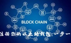  轻松注册你的以太坊钱包