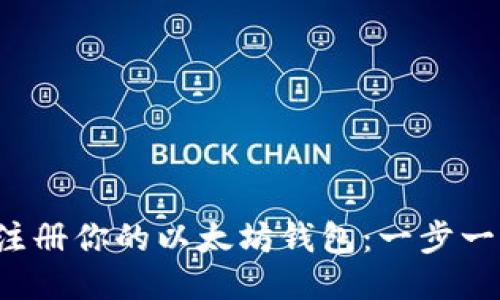  轻松注册你的以太坊钱包：一步一步指南