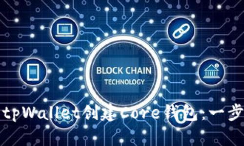 如何使用tpWallet创建Core钱包：一步一步指南