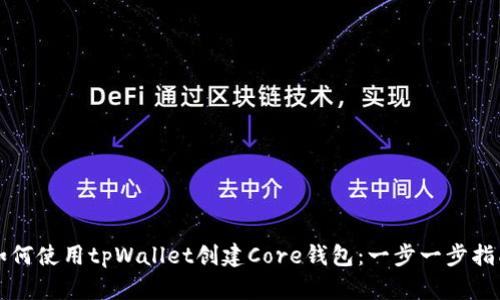 如何使用tpWallet创建Core钱包：一步一步指南