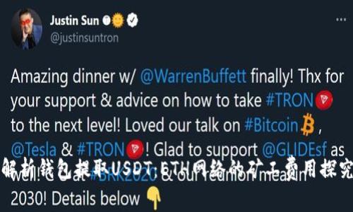 解析钱包提取USDT：ETH网络的矿工费用探究