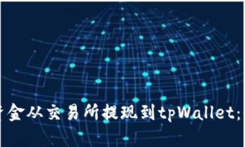如何将资金从交易所提现到tpWallet：全面指南