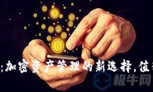 tpWallet：加密资产管理的新选择，值得投资吗？
