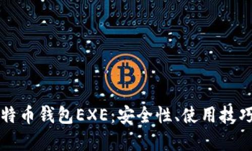 深入了解比特币钱包EXE：安全性、使用技巧和市场前景