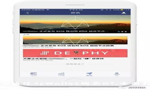 如何通过tpWallet购买HT：全面指南