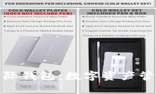 探索以太坊国际钱包：数字资产管理的未来之路