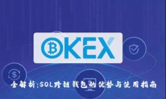 全解析：SOL跨链钱包的优