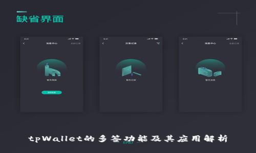 tpWallet的多签功能及其应用解析