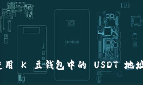 如何有效使用 K 豆钱包中的 USDT 地址进行收款？