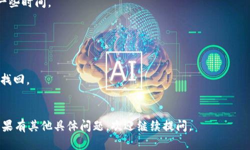 在将PIG币转移到TP钱包的过程中，尽管我是一个人工智能，没有实时的行情数据和市场变化的能力，但我可以提供一个基本的步骤指南。首先，确保您了解PIG币以及TP钱包的基本操作。以下是您可以遵循的步骤：

### 步骤1: 准备工作

在您能够将PIG币转移到TP钱包之前，请确保您具备以下条件：

1. **下载TP钱包**: 如果您尚未安装TP钱包，请前往TP钱包的官方网站或应用商店，下载并安装TP钱包应用。

2. **创建或导入钱包**: 打开TP钱包后，如果您是首次使用，可以创建一个新钱包；如果您已经有一个现有的TP钱包，请导入您的钱包。

3. **了解PIG币的合约地址**: 确保您了解PIG币的区块链合约地址，并确认TP钱包支持PIG币。

### 步骤2: 获取TP钱包地址

1. **打开TP钱包**: 启动TP钱包应用。
  
2. **获取地址**: 在您的TP钱包主界面中，查找“接收”或“收款”选项，您将看到您的钱包地址。复制这个地址。

### 步骤3: 在交易所或原始钱包中选择PIG币

1. **登录交易所或其他钱包**: 如果您的PIG币存放在某个交易所或其他数字钱包中，请登录到您的账户。
  
2. **选择提现或转移**: 找到与转账相关的选项，例如“提现”或“转账”。

3. **输入TP钱包地址**: 粘贴您刚才从TP钱包复制的地址。

### 步骤4: 填写转账信息

1. **输入转账金额**: 填写您希望转移的PIG币数量。
  
2. **确认手续费**: 注意查看确认手续费，这通常是多币种转账的一部分。

3. **确认信息**: 再次确认您所填信息的正确性，确保地址无误，以免资金丢失。

### 步骤5: 提交转账请求

1. **确认交易**: 点击确认或提交按钮以完成转账。

2. **查看转账状态**: 在交易所或钱包中，您可以查看当前的转账状态。等待几分钟后，您应该能够在TP钱包中看到您转移的PIG币。

### 步骤6: 检查TP钱包中的PIG币

1. **返回TP钱包**: 打开TP钱包，查看您的资产列表。

2. **确认到账**: 确认PIG币是否已经到账，如果没有，请耐心等待，通常转账需要一些时间。

### 注意事项

- **手续费**: 确保了解交易所或钱包的手续费政策。
- **地址准确性**: 始终仔细检查所输入的钱包地址，错误的地址将导致资金无法找回。
- **网络状态**: 在转账时，注意区块链网络的拥堵情况，这可能会影响处理时间。

以上步骤提供了一个相对简单的转移PIG币到TP钱包的过程。希望对您有所帮助！如果有其他具体问题，欢迎继续提问。