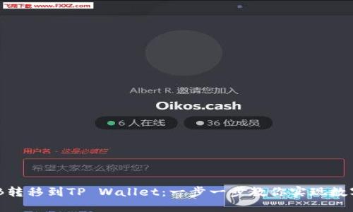 轻松将BNB转移到TP Wallet：一步一步教你实现数字资产管理