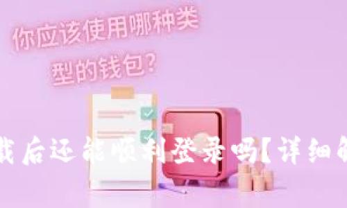 : tpWallet卸载后还能顺利登录吗？详细解答与注意事项