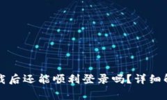 : tpWallet卸载后还能顺利登