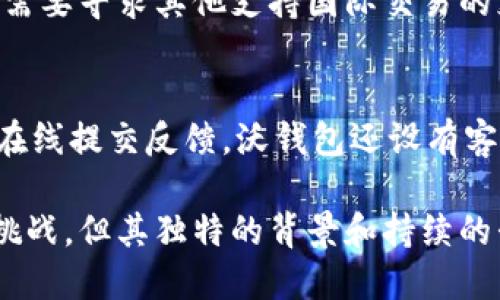 沃钱包是什么平台

在数字化和移动支付迅速发展的今天，许多金融产品和平台应运而生，沃钱包便是其中一个备受关注的数字钱包平台。本文将详细介绍沃钱包，包括其功能、特点，如何使用它，以及与其他支付平台的比较。此外，我们还将探讨一些可能的用户疑问。

沃钱包的定义与背景
沃钱包是中国电信旗下的一个数字钱包平台，旨在为用户提供便捷的支付和金融服务。作为一款手机应用，沃钱包集合了支付、转账、理财等多种金融服务功能，旨在改善用户的日常消费体验。
2016年，沃钱包正式上线，最初是为了支持电信用户的移动支付需求。随着移动支付的普及，沃钱包逐渐扩展了其功能，涵盖了更多的支付场景与金融工具。

沃钱包的主要功能
沃钱包不仅仅是一个简单的支付工具，它还整合了多种金融服务，以下是沃钱包的一些主要功能：
ul
  listrong支付功能：/strong用户可以通过沃钱包进行在线购物、线下消费，支持多种支付方式，包括二维码支付和NFC支付。/li
  listrong转账服务：/strong用户可以方便地进行个人间转账，支持快速到账，省去了传统银行转账的时间限制。/li
  listrong理财产品：/strong沃钱包还提供了一些理财产品，用户可以通过平台进行投资，获取利息收益。/li
  listrong信用卡管理：/strong用户可以在沃钱包中管理自己的信用卡，轻松查看账单、还款等信息。/li
  listrong优惠活动：/strong沃钱包经常开展各类优惠活动，用户可以通过平台注册享受限时折扣与红包。/li
/ul

沃钱包的安全性
在选择数字支付工具时，安全性往往是用户最为关心的问题。沃钱包在安全性方面做了多重保障：
首先，沃钱包采用了多重加密技术，确保用户的交易信息和资金安全。其次，用户在进行支付时，需验证指纹或密码，以保护账户安全。同时，沃钱包也具备异常交易监测功能，如果系统检测到用户的账户有异常活动，会立刻通知用户，及时采取措施保护其资金。

如何使用沃钱包
使用沃钱包非常简单，以下是基本的使用步骤：
ol
  listrong下载与注册：/strong首先，在应用商店下载沃钱包APP，安装后按照提示进行注册，输入相关个人信息。/li
  listrong添加支付方式：/strong注册后，用户需要绑定银行卡或信用卡，以便进行支付。/li
  listrong享受服务：/strong绑定后，用户即可使用沃钱包进行支付、转账、理财等操作。/li
/ol

沃钱包与其他支付平台的比较
随着市场上支付工具的不断增加，沃钱包相比其他支付平台（如支付宝、微信支付）有什么优势和劣势呢？
在优点方面，沃钱包凭借中国电信的背景，提供了解决电信用户需求的独特服务，同时其在电信账单支付方面也有自己独特的优势。此外，由于正常使用沃钱包可以获得各种优惠活动，也吸引了一部分用户。
然而，沃钱包相对较新的市场比例和用户基础可能不足，用户在使用其他更为普及的平台时有更高的选择性。其品牌影响力及市场推广也在一定程度上影响其用户增长。

常见问题解答
1. 沃钱包如何保证用户信息的安全？
沃钱包采取了多种安全措施来保护用户的信息，首先是数据加密，所有用户的数据在传输过程中都会被加密。其次，用户的账户活动会进行实时监控，有异常情况会及时通知用户。另外，用户在进行高风险操作时需要进行二次验证，包括指纹识别和密码输入，确保只有账户持有人能够进行操作。

2. 沃钱包有哪些手续费？
沃钱包在不同的交易类型上可能会收取不同的手续费。一般来说，用户在进行账户之间的转账时，手续费是相对较低的，而在进行商户消费时，使用沃钱包支付可能会享受商户提供的折扣。此外，对于理财产品的购买和赎回也可能涉及一定的手续费，具体费用可以在应用中查看相关条款。

3. 沃钱包是否支持国际支付？
目前，沃钱包主要面向中国市场，主要支持人民币支付。因此，国际支付并不是沃钱包的主要功能。如果需要进行国际支付，用户可能需要寻求其他支持国际交易的支付平台，如PayPal或某些网络银行应用。

4. 如何解决沃钱包使用中遇到的问题？
如果在使用沃钱包时遇到问题，用户可以通过应用内的“帮助与反馈”功能来获取支持。他们会提供常见问题的解答，同时用户亦可在线提交反馈。沃钱包还设有客服热线，用户可以拨打相关电话咨询。此外，沃钱包的官网和社交媒体平台也会发布最新的使用技巧和公告，方便用户获取帮助。

总结来说，沃钱包是一款集支付、转账、理财等功能于一身的数字钱包，具有较高的安全性和便捷性。虽然在市场竞争中存有一定的挑战，但其独特的背景和持续的升级，仍然使其成为用户值得尝试的多功能金融工具。