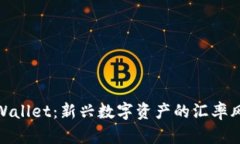 tpWallet：新兴数字资产的汇