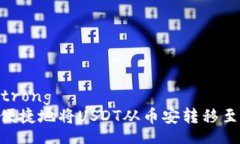 strong/strong  如何安全便捷