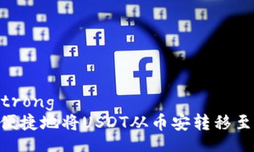 strong/strong  
如何安全便捷地将USDT从币安转移至TPWallet