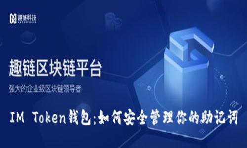 IM Token钱包：如何安全管理你的助记词