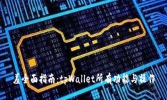 羞全面指南：tpWallet所有功