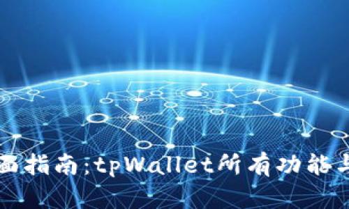 羞全面指南：tpWallet所有功能与操作