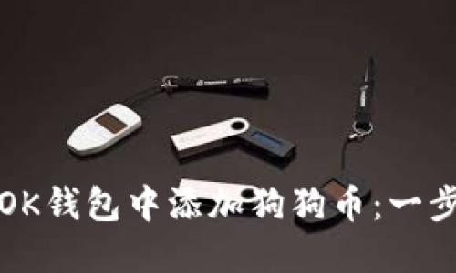 如何在OK钱包中添加狗狗币：一步步指南