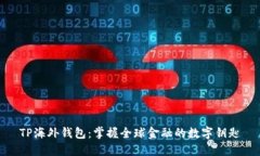 TP海外钱包：掌握全球金融