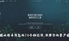 bib掌握比特币钱包的18个助
