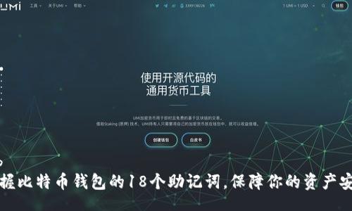 bib
掌握比特币钱包的18个助记词，保障你的资产安全