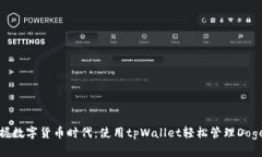 : 掌握数字货币时代：使用