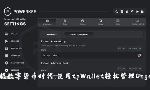 : 掌握数字货币时代：使用tpWallet轻松管理Dogecoin