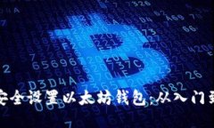 如何安全设置以太坊钱包