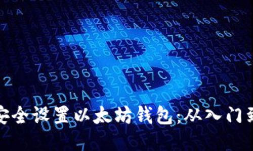 如何安全设置以太坊钱包：从入门到精通