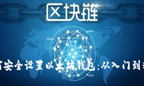 如何安全设置以太坊钱包：从入门到精通