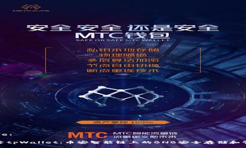 Title:

探索tpWallet：币安智能链上的BNB安全存储和管理